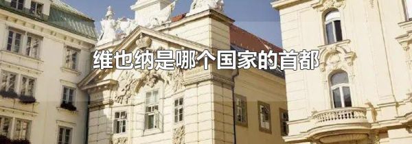 维也纳是哪个国家的首都