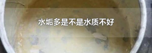 水垢多是不是水质不好