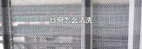 纱窗怎么清洗