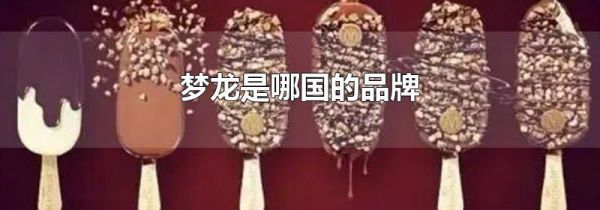 梦龙是哪国的品牌