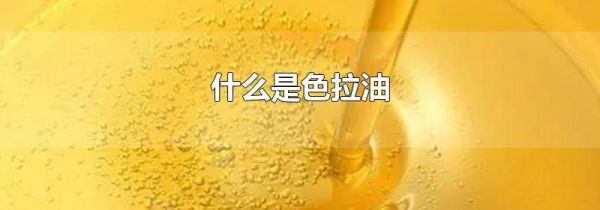 什么是色拉油