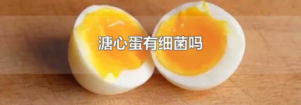 溏心蛋有细菌吗