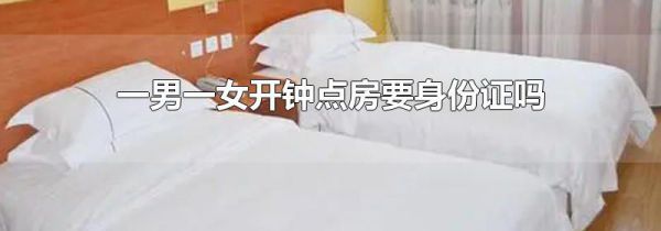 一男一女开钟点房要身份证吗