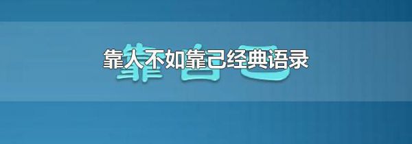 靠人不如靠己经典语录