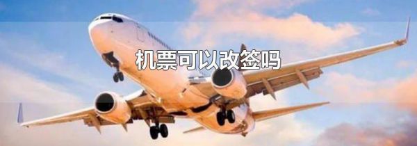 机票可以改签吗