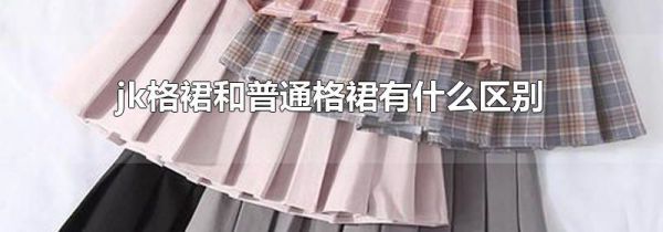 jk格裙和普通格裙有什么区别