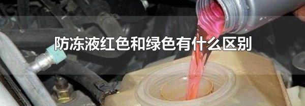 防冻液红色和绿色有什么区别