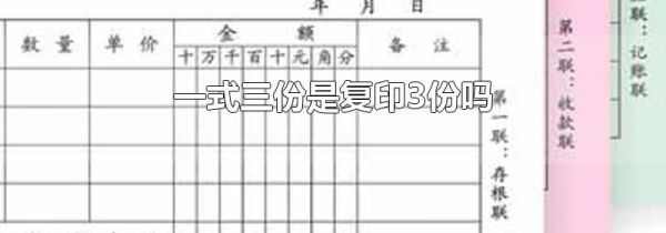 一式三份是复印3份吗