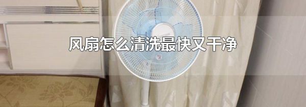 风扇怎么清洗最快又干净