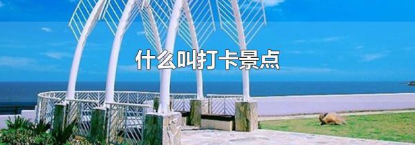 什么叫打卡景点