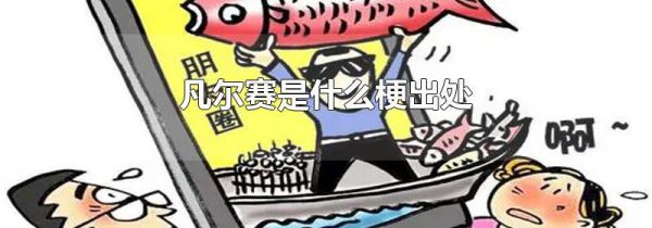 凡尔赛是什么梗出处