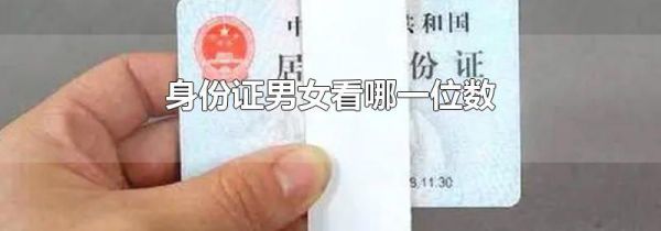 身份证男女看哪一位数