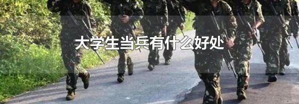 大学生当兵有什么好处