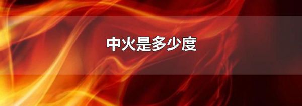 中火是多少度