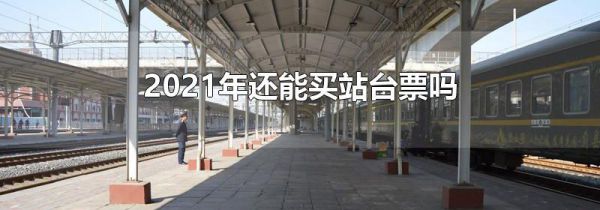 2021年还能买站台票吗