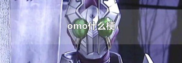 omo什么梗