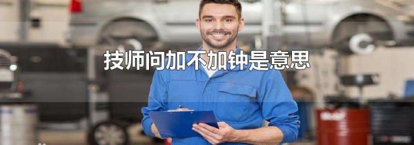 技师问加不加钟是意思
