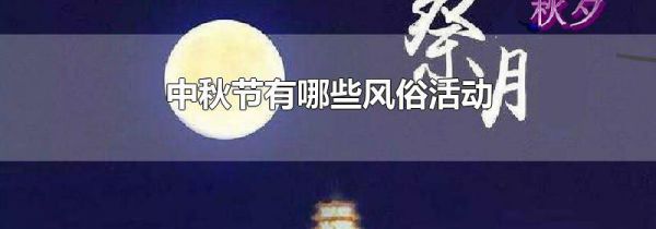 中秋节有哪些风俗活动