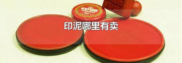 印泥哪里有卖