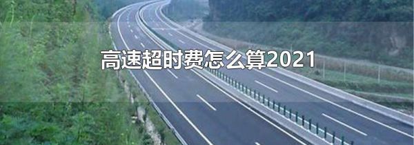 高速超时费怎么算2021