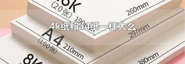 4k纸和a4纸一样大么