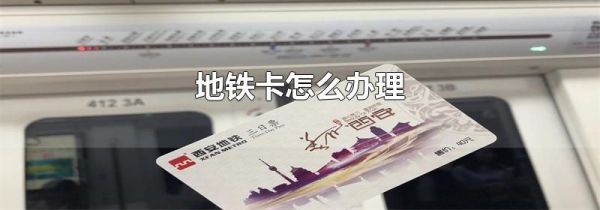 地铁卡怎么办理