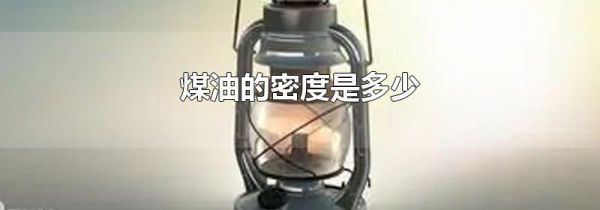煤油的密度是多少
