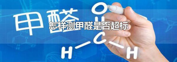 怎样测甲醛是否超标