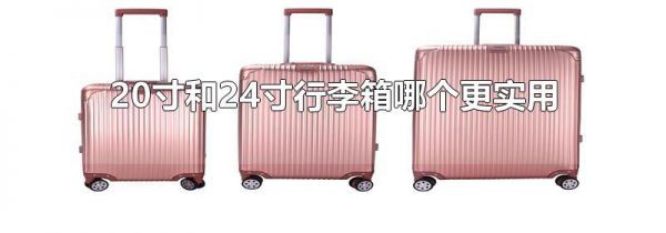 20寸和24寸行李箱哪个更实用