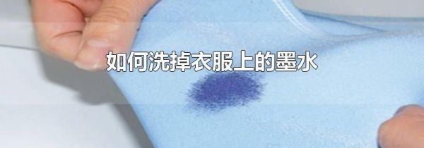 如何洗掉衣服上的墨水