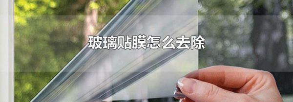 玻璃贴膜怎么去除