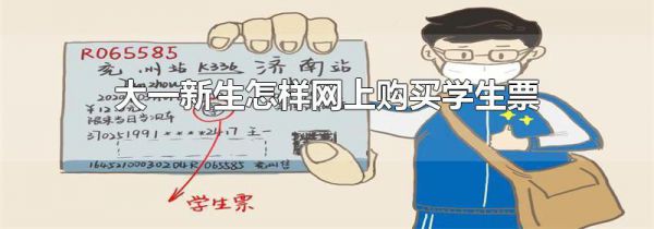 大一新生怎样网上购买学生票