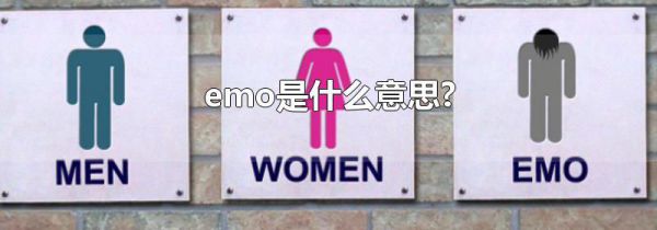emo是什么意思?