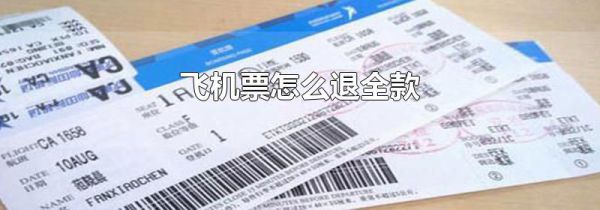 飞机票怎么退全款