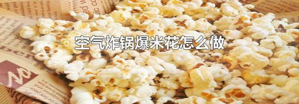 空气炸锅爆米花怎么做
