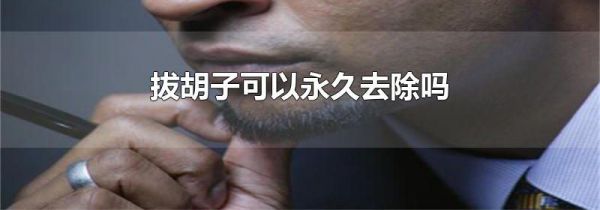 拔胡子可以永久去除吗