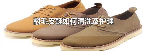 翻毛皮鞋如何清洗及护理