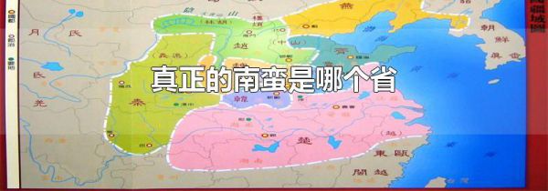 真正的南蛮是哪个省