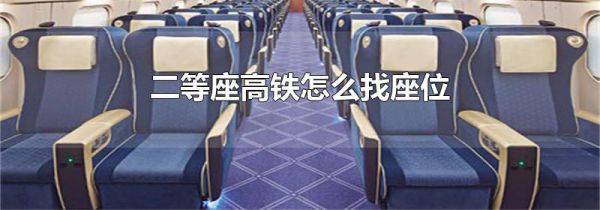 二等座高铁怎么找座位