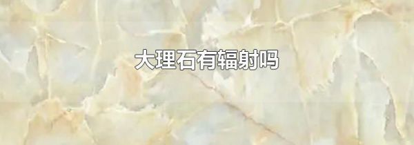 大理石有辐射吗