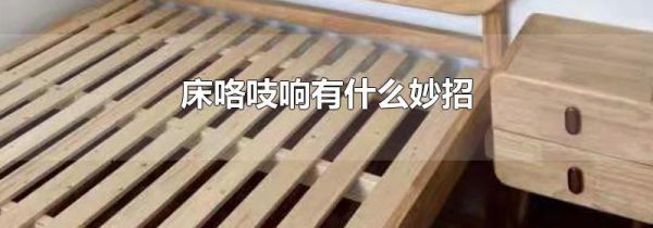 床咯吱响有什么妙招