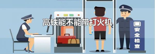 高铁能不能带打火机