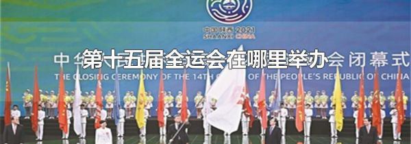第十五届全运会在哪里举办
