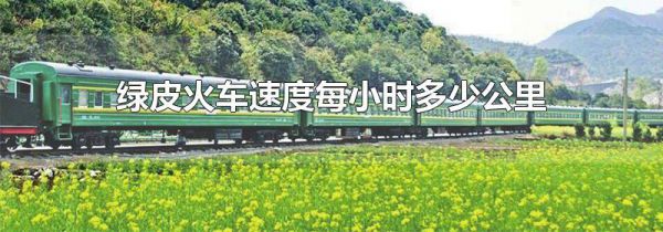 绿皮火车速度每小时多少公里