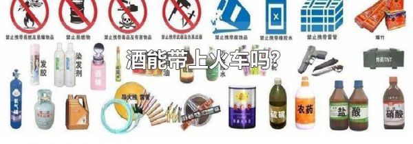 酒能带上火车吗?