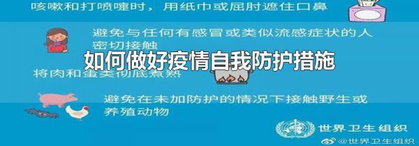 如何做好疫情自我防护措施