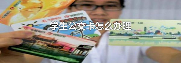 学生公交卡怎么办理