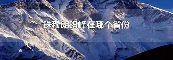 珠穆朗玛峰在哪个省份