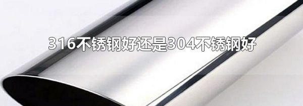 316不锈钢好还是304不锈钢好