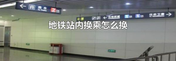 地铁站内换乘怎么换
